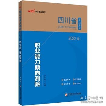 四川事业单位考试用书中公2022四川省事业单位公开招聘工作人员考试辅导教材职业能力倾向测验