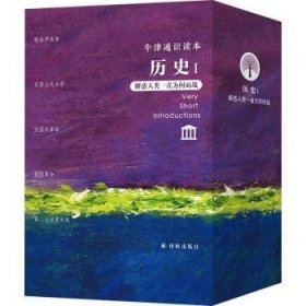 全新正版图书 牛津通识读本•历史I埃里克·克莱因等译林出版社9787544794916 黎明书店