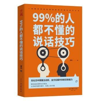 99%的人都不懂的说话技巧