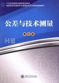 21世纪高职高专通用教材：公差与技术测量（第2版）