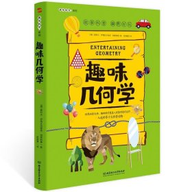 全新正版现货  趣味几何学 9787568286992