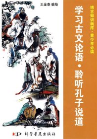 全新正版现货  学习古文论语·聆听孔子说道 9787110072004 王金