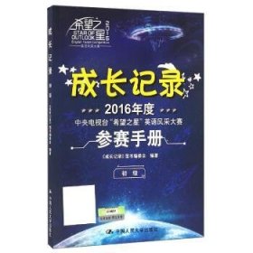 2016年度中央电视台“希望之星”英语风采大赛参赛手册：成长记录