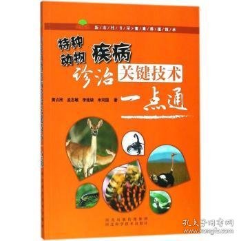 全新正版图书 特种动物疾病诊治关键技术一点通黄占欣河北科学技术出版社9787537582834 黎明书店