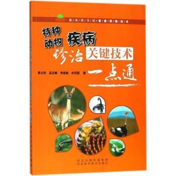 全新正版图书 特种动物疾病诊治关键技术一点通黄占欣河北科学技术出版社9787537582834 黎明书店