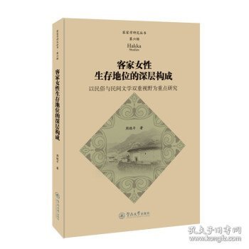 客家女性生存地位的深层构成：以民俗与民间文学双重视野为重点研究（客家学研究丛书·第六辑）