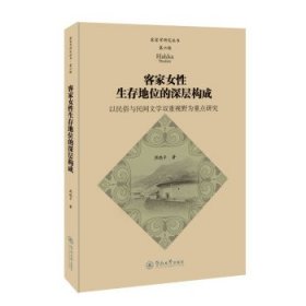 客家女性生存地位的深层构成：以民俗与民间文学双重视野为重点研究（客家学研究丛书·第六辑）