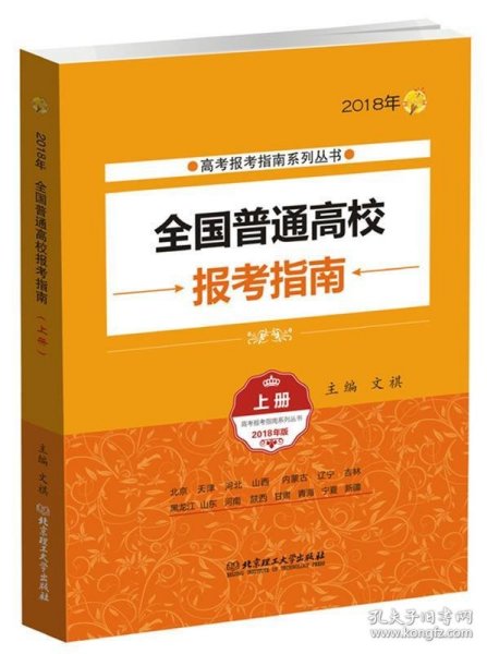 2018年全国普通高校报考指南（上册 2018年版）