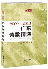 全新正版图书 广东诗歌09—13         作品抒写岭南变迁、反映时代生活，表达精细感，还把笔触伸入历史的深处或把别处人生体验岭南，全景式的社会生活画卷展现在他们广东省作家协会花城出版社9787536071759 黎明书店