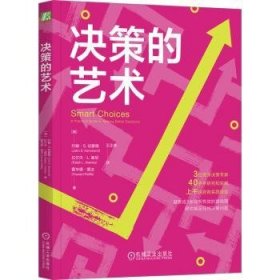 全新正版图书 决策的艺术约翰·哈蒙德机械工业出版社9787111748960 黎明书店