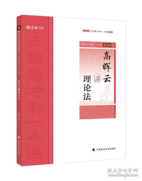 主观题冲刺一本通·高晖云讲理论法