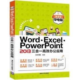 微课堂学电脑：Word·Excel·PowerPoint 2013三合一高效办公应用