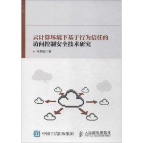 云计算环境下基于行为信任的访问控制安全技术研究