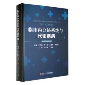 全新正版图书 临床内分泌系统与代谢疾病李秀真黑龙江科学技术出版社9787571918811 黎明书店