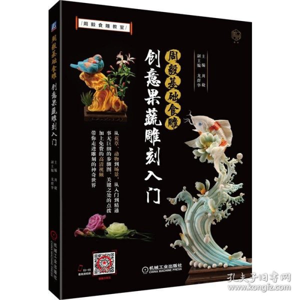 周毅基础食雕 创意果蔬雕刻入门