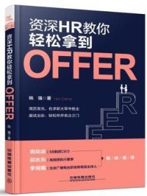 全新正版图书 资深HR教你轻松拿到Offer姚强中国铁道出版社9787113251734 黎明书店