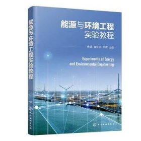 全新正版图书 能源与环境工程实验教程杨丽化学工业出版社9787122406736 黎明书店