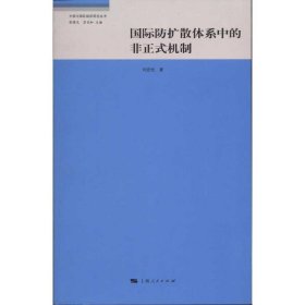 国际防扩散体系中的非正式机制