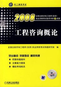 正版新书现货 工程咨询概论(新教材) 全国注册咨询工程师(投资)执