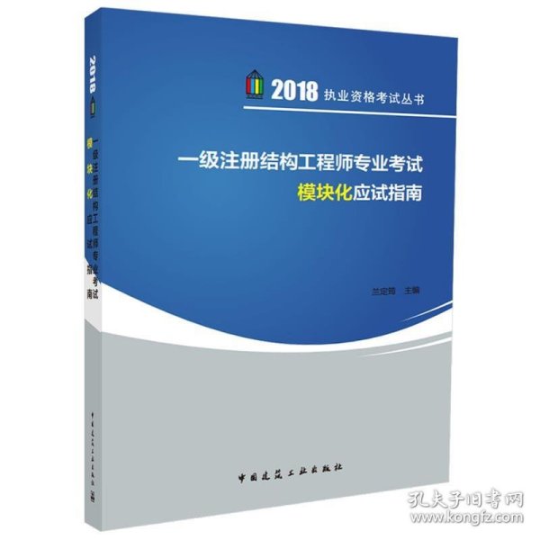 一级注册结构工程师专业考试模块化应试指南