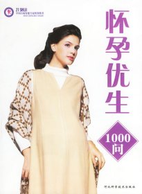 怀孕优生1000问