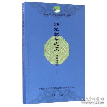 额尔敦华之风（中篇小说卷）/优秀蒙古文文学作品翻译出版工程（第四辑）