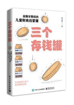 全新正版图书 三个存钱罐(学教授的财商启蒙课)阎志鹏电子工业出版社9787121418266 黎明书店