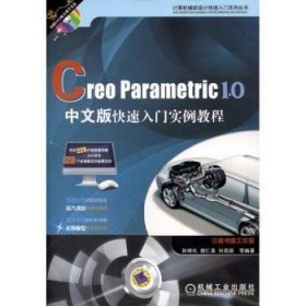 Creo Parametric 1.0中文版快速入门实例教程