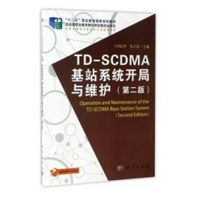 TD-SCDMA基站系统开局与维护（第2版）/“十二五”职业教育国家规划教材