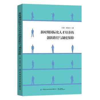 新时期国际化人才培养的创新路径与制度保障