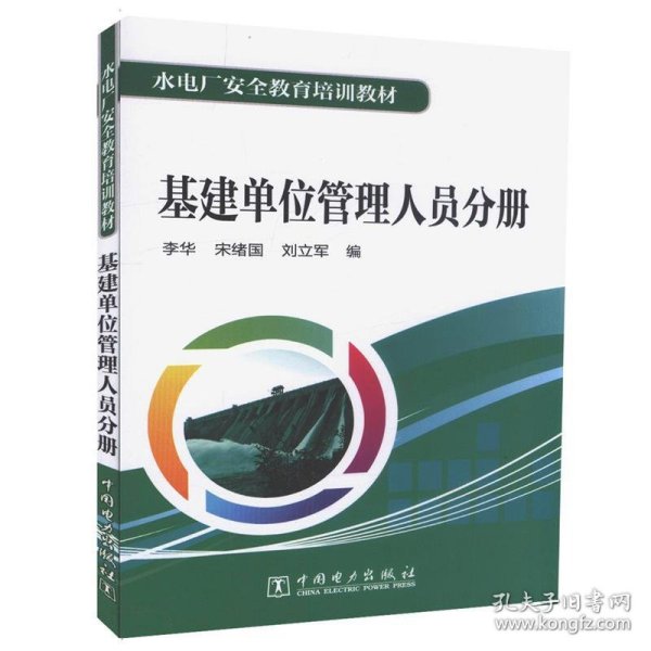 水电厂安全教育培训教材  基建单位管理人员分册