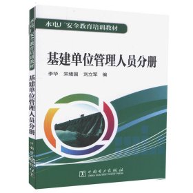 水电厂安全教育培训教材  基建单位管理人员分册