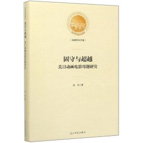 固守与超越（美日动画电影母题研究）/光明社科文库