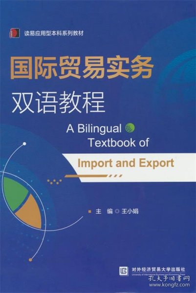 全新正版现货  国际贸易实务双语教程 9787566324061