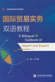 全新正版现货  国际贸易实务双语教程 9787566324061