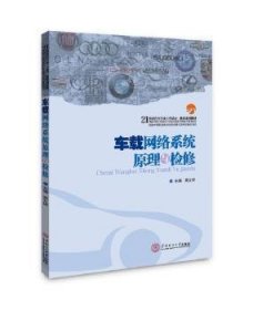 全新正版图书 车载网络系统原理与检修黄文婷华南理工大学出版社9787562355335 黎明书店