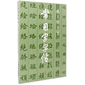 全新正版图书 常用字字帖(1)者_上海书画出版社上海书画出版社9787805122236 黎明书店