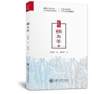 全新正版图书 鲷与羊莫邦富上海交通大学出版社9787313168368 黎明书店