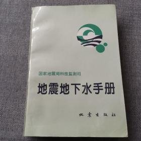 地震地下水手册