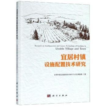 宜居村镇设施配置技术研究