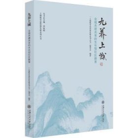 全新正版图书 九养上城：全域共建共享的生长型社区教育上城教育高质量发展系列丛书委会上海交通大学出版社9787313284686 黎明书店