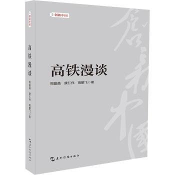 创新中国系列-高铁漫谈