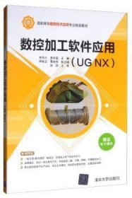 数控加工软件应用（UGNX）/高职高专数控技术应用专业规划教材