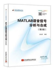 全新正版图书 MATLAB语音信号分析与合成（第2版）宋知用北京航空航天大学出版社9787512425750 黎明书店