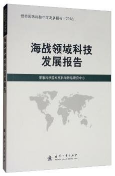 海战领域科技发展报告（2018）