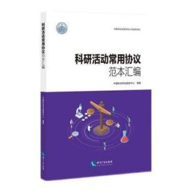 全新正版图书 科研活动常用协议范本汇编中国科协学会服务中心知识产权出版社有限责任公司9787513081788 黎明书店