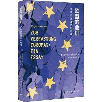 欧盟的危机：关于欧洲宪法的思考