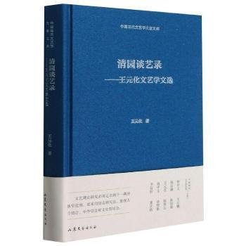 清园谈艺录--王元化文艺学文选(精)/中国现代文艺学大家文库