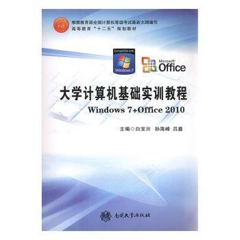 大学计算机基础实训教程 : Windows7+Office2010