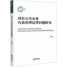 全新正版图书 国有公共企业内部治理法律问题研究龚博法律出版社9787519772512 黎明书店